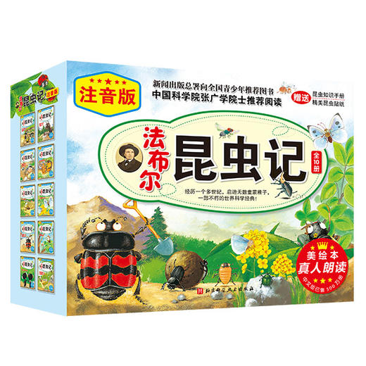 （注音美绘本）法布尔昆虫记套装（全10册，真人朗读版，中国科学院张广学院士推荐阅读 商品图0