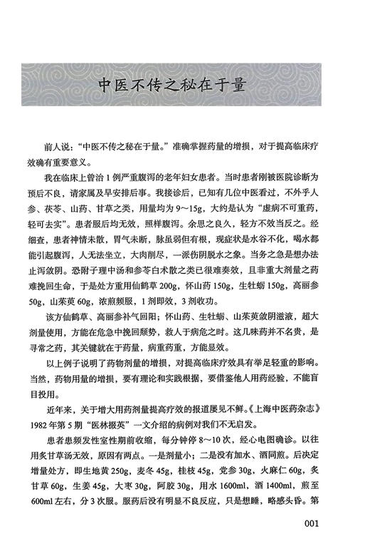 用药秘传 王幸福 幸福中医文库系列丛书之一 临床用药心得体会专病专药独家秘要 中药非常规功效用法真实案例 中国科学技术出版社 商品图4