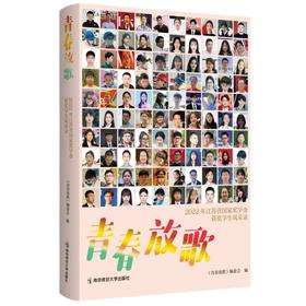 青春放歌：2022年江苏省国家奖学金获奖学生风采录   南京师范大学出版社   正版书籍