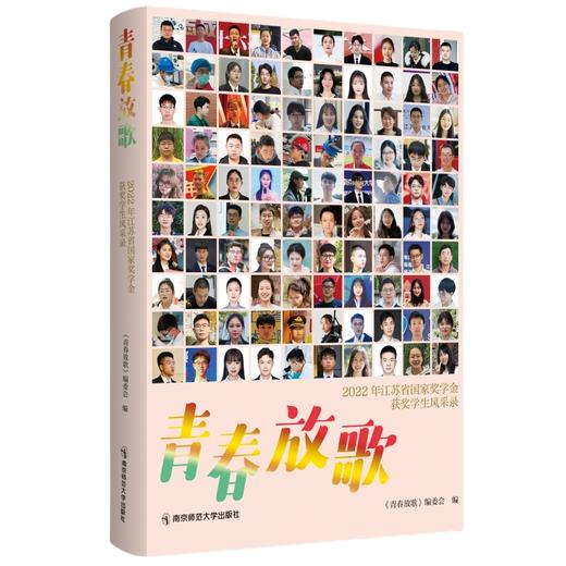 青春放歌：2022年江苏省国家奖学金获奖学生风采录   南京师范大学出版社   正版书籍 商品图0