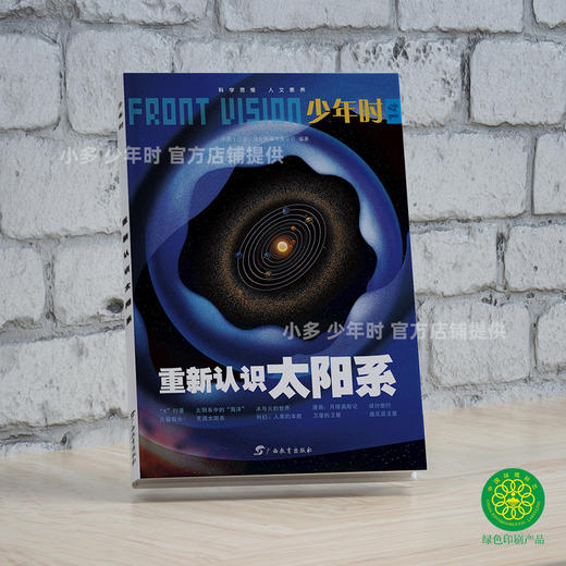 少年时14 重新认识太阳系 商品图1