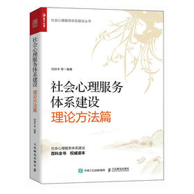 社会心理服务体系建设 理论方法篇 社会心理服务体系建设丛书 政策解读 理论方法  实践应用  服务案例 社会服务