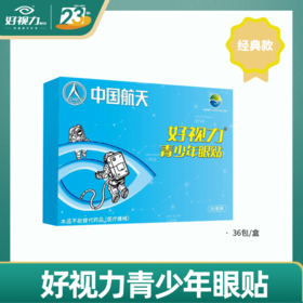 好视力航天升级版青少年眼贴