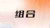 二、与12星座的感情组合分析 商品缩略图0