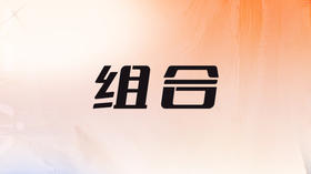 二、与12星座的感情组合分析
