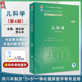 儿科学 第4版 桂永浩 罗小平 十四五规划 全国高等学校教材 供八年制及5+3一体化临床医学等专业用 人民卫生出版社9787117354707