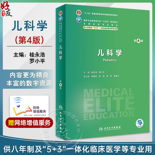 儿科学 第4版 桂永浩 罗小平 十四五规划 全国高等学校教材 供八年制及5+3一体化临床医学等专业用 人民卫生出版社9787117354707 商品图0