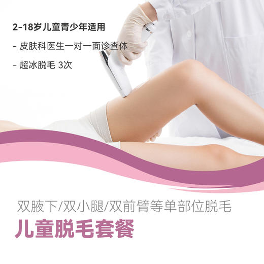 儿童脱毛套餐 商品图0