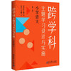 跨学科主题学习设计与实施 小学语文 商品缩略图0