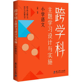 跨学科主题学习设计与实施 小学语文