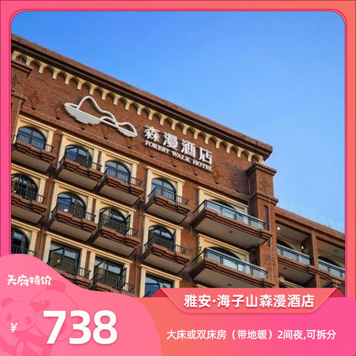 【雅安海子山·森漫温泉酒店】世外乡野中玩雪泡温泉¥738地暖大床/双床房2间或2晚（可连住/可拆分）+自助早餐+双人网红空中温泉体验等，海量库存好预约，元旦春节可用～ 商品图0