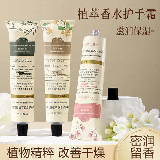 【秋冬必备；福利3件套！！！】澄净天空植萃香水护手霜，温柔如初春的拥抱，在指尖轻轻绽放。烟酰胺护手霜，唤醒肌肤沉睡的湿润力量。清爽保湿补水男女适用，让你的双手如天使般柔嫩，一触即发！ 商品图0