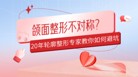  担心颌面整形不对称？颧骨缝隙大？20多年轮廓整形专家教你如何避坑？ 