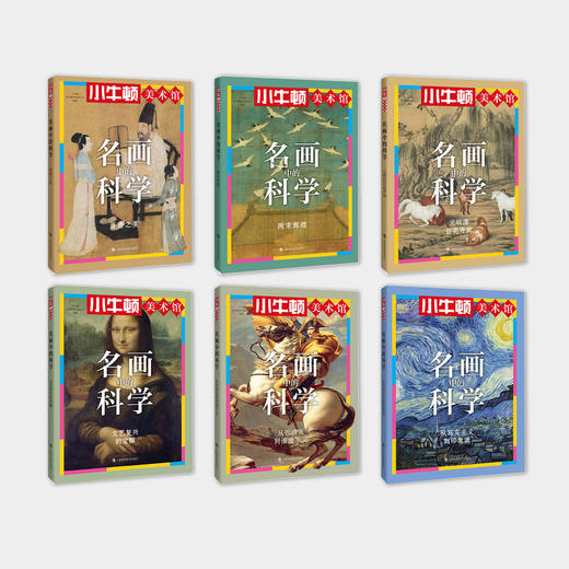 《小牛顿美术馆：名画中的科学》（全6册）【赠9幅名画海报】 商品图2