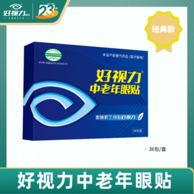 经典款中老年眼贴