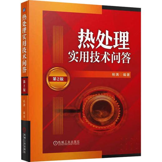 热处理实用技术问答 第2版 商品图0