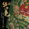 飞乐鸟 华之色 纹样里的中国传统色 商品缩略图4