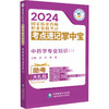 中药学专业知识 二 2024国家执业药师职业资格考试考点速记掌中宝 黄坤 翟墨 附赠配套数字化资源 中国医药科技出版9787521442106  商品缩略图1