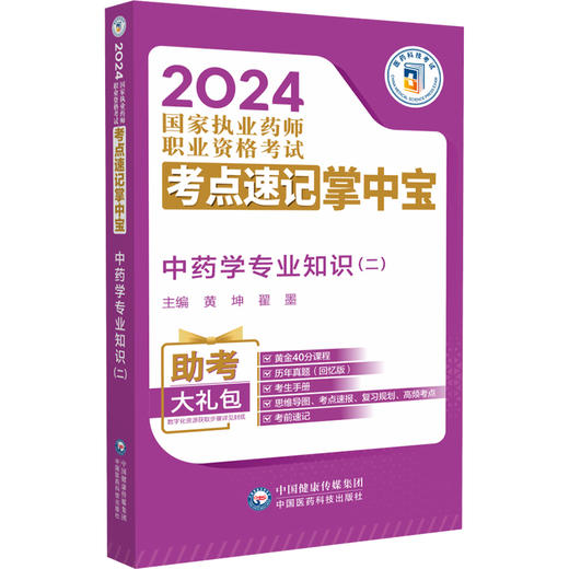 中药学专业知识 二 2024国家执业药师职业资格考试考点速记掌中宝 黄坤 翟墨 附赠配套数字化资源 中国医药科技出版9787521442106  商品图1