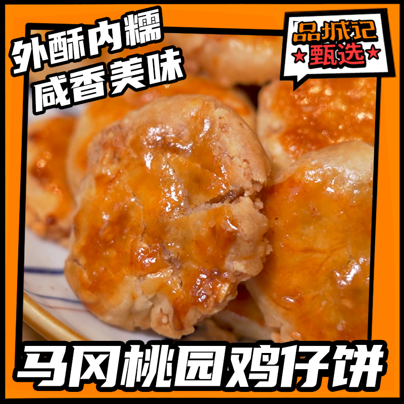 品城记甄选【非遗美食-马冈桃园鸡仔饼】外脆内糯 传统工艺 加入花生碎  咸香美味   250g/袋装