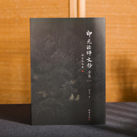 《印光法师文钞》系列 商品图2