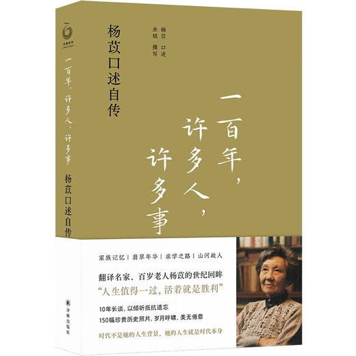 一百年，许多人，许多事：杨苡口述自传（五四运动同龄人、西南联大进步学子、百岁老人杨苡的世纪回眸：人生值得一过，活着就是胜利。） 商品图0