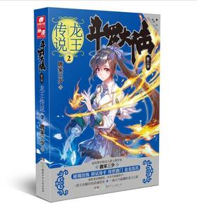 斗罗大陆·第三部·2·龙王传说