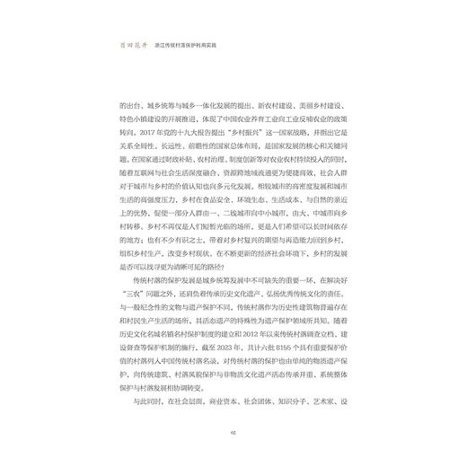 酉田花开：浙江传统村落保护利用实践/浙江省古建筑设计研究院有限公司/浙江大学出版社 商品图2