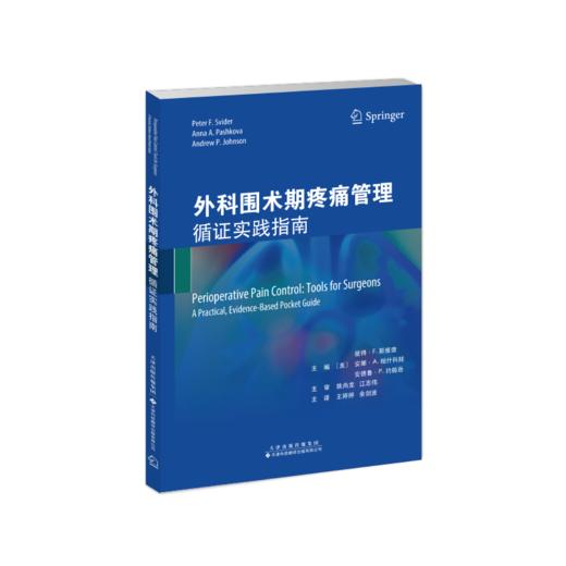2023年新书：外科围术期疼痛管理：循证实践指南（天津科技翻译出版社） 商品图1