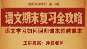 语文期末复习全攻略【鱼圈大咖小灶·第13期】