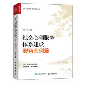 社会心理服务体系建设 服务案例篇 社会心理服务体系建设百科全书社会心理服务体系建设丛书政策解读理论方法实践应用服务案例