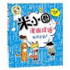 米小圈漫画成语：狐假虎威（新版）(北猫) 商品缩略图0