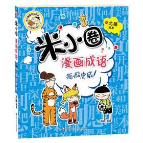 米小圈漫画成语：狐假虎威（新版）(北猫)