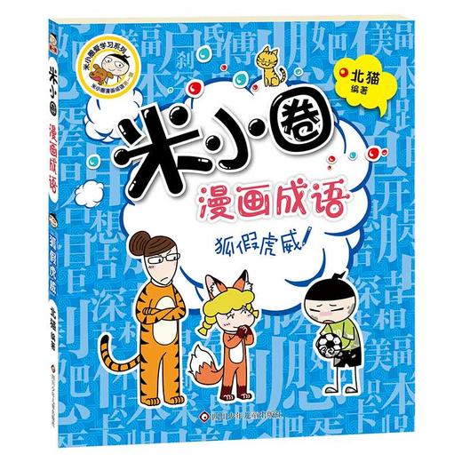 米小圈漫画成语：狐假虎威（新版）(北猫) 商品图0