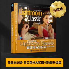 Photoshop Lightroom Classic摄影师专业技法 全新升级版 斯科特凯尔比摄影书籍摄影后期教程书