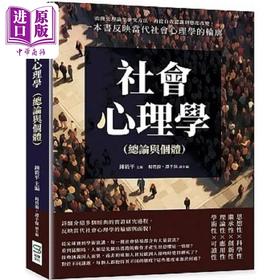 【中商原版】社会心理学 总论与个体 由简史理论至研究方法 再从自我认识到态度改变 港台原版 钟毅平 杨碧漪 谭千保 崧烨