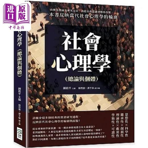 【中商原版】社会心理学 总论与个体 由简史理论至研究方法 再从自我认识到态度改变 港台原版 钟毅平 杨碧漪 谭千保 崧烨 商品图0