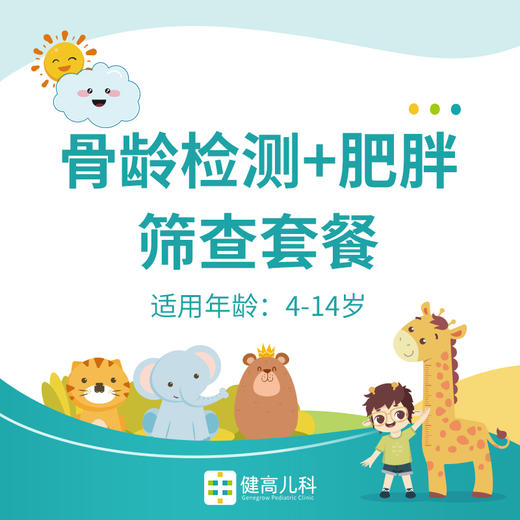【重庆】骨龄检测+肥胖筛查套餐 商品图0