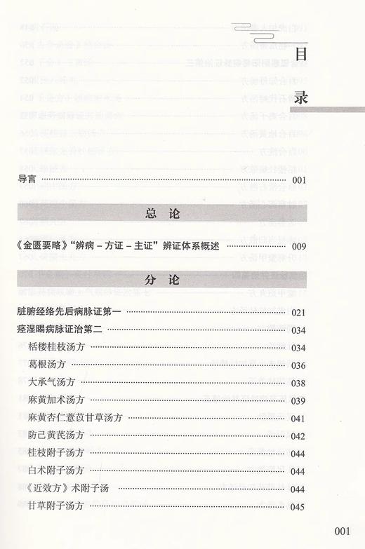 全2册 伤寒 类方-方证-主证传讲录+金匮辨病—方证—主证传讲录 何庆勇 著 金匮要略方论 方药临床应用 中国中医药出版社 商品图3