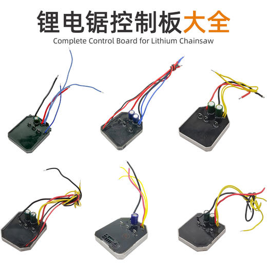 6/8/10/12/16寸无刷锂电锯控制板大全电链锯控制器大全锂电锯配件 商品图7
