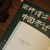 《南怀瑾讲中国老话》（全2册）| 南怀瑾智慧点破，179条越早知道越好的老祖宗经验，让你少走弯路 商品缩略图4