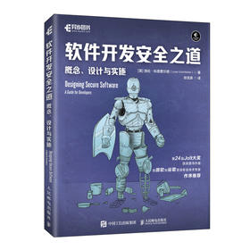 软件开发*之道概念、设计与实施 软件开发密码学威胁建模Web*计算机*软件工程书籍