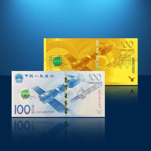 筑梦航天   航天纪念钞+航天纪念金 封装封装 商品图0