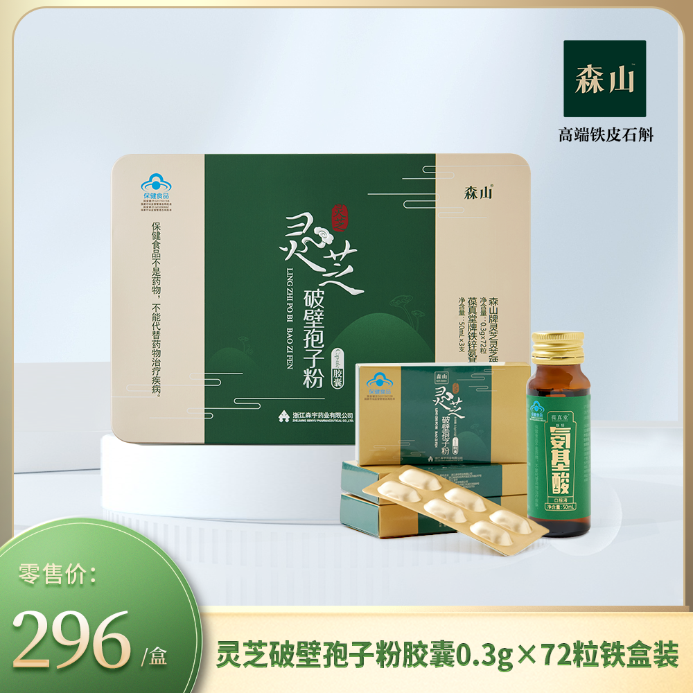 森山牌灵芝灵芝破壁孢子粉胶囊0.3g*72粒/盒 铁盒装