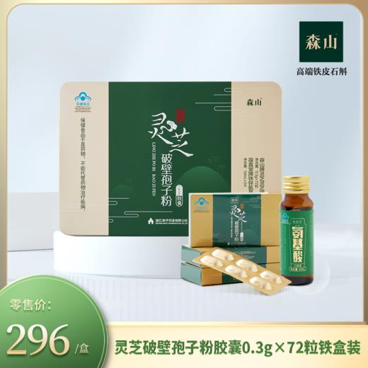 森山牌灵芝灵芝破壁孢子粉胶囊0.3g*72粒/盒 铁盒装 商品图0