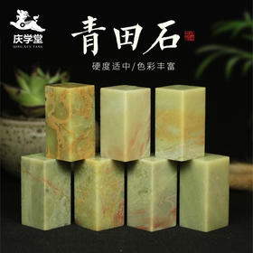 【庆学堂】青田石练习章料 印章篆刻石料 书画印章