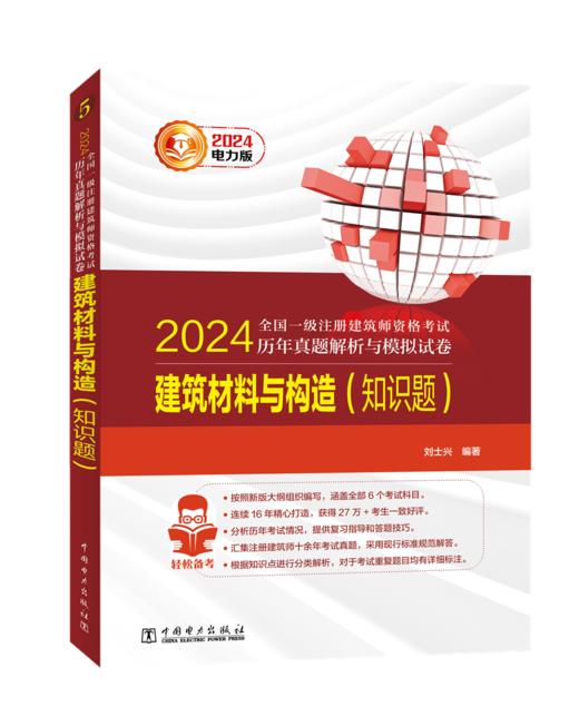 建筑材料与构造（知识题）/2024全国一级注册建筑师资格考试历年真题解析与模拟试卷 商品图0