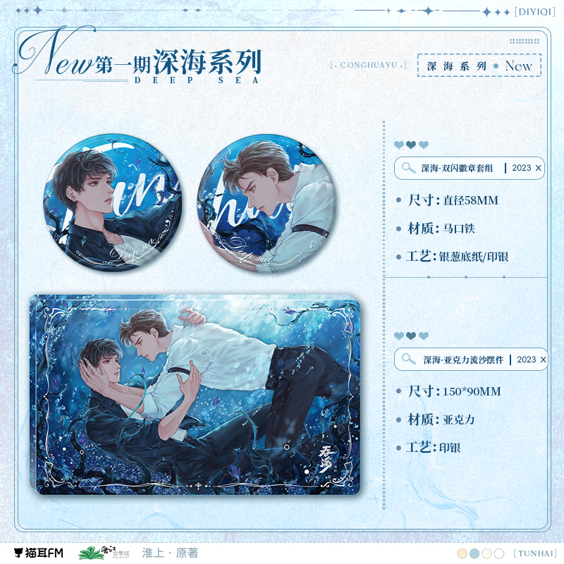 【现货】猫耳FM 吞海广播剧 深海系列周边 淮上原著/步重华/吴雩