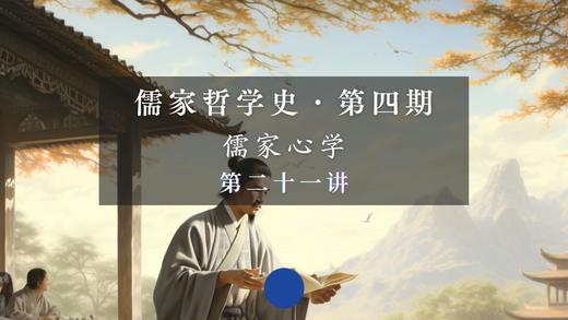 第二十一讲：阳明后学的分流（下） 商品图0