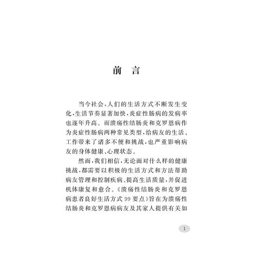 溃疡性结肠炎和克罗恩病患者良好生活方式99要点/沈骏/童锦禄/乔宇琪/王天蓉/徐锡涛/陈叶/随身宝典/软面精装/炎症性肠病/科普 商品图1